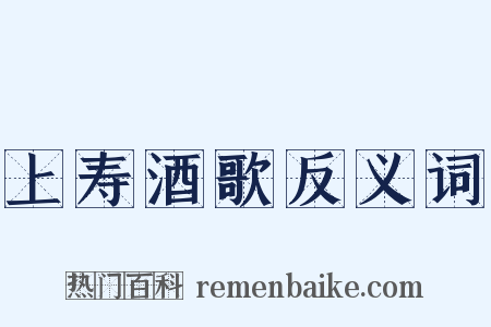 上寿酒歌反义词是什么意思的图片